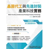 晶圓代工與先進封裝產業科技實務