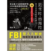來自未來的超時代神人「尼古拉‧特斯拉」【增訂版】：足以讓十九世紀進步到2350年的慈悲科學家