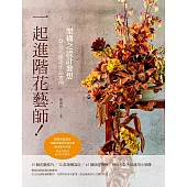 一起進階花藝師!架構之設計發想&技巧應用作品實例(國際花藝認證 高階荷蘭花藝設計師 檢定參考用書)