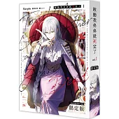 敢動我弟弟就死定了01【限定版】