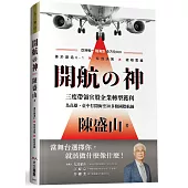 開航の神-亞洲唯一陸海空全方位CEO-善於創造0-1X有效決策X破框思維