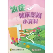 油症健康照護小百科