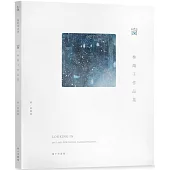 窗：林靖子作品集 2017-2023