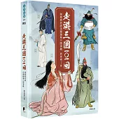 走遊三國101回：跟著郭老師走廟趣看三國演義