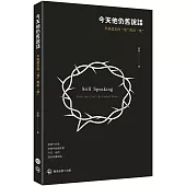 今天他仍舊說話：不能遺忘的〝信〞與記〝疫〞
