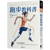 跑步教科書：從零開始跑的最新聰明跑步法!初學者也能輕鬆跑出長距離的最佳跑步課程!
