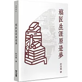 稿匠生涯原是夢