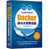 DevOps七步大法：Docker硬功夫實戰容器