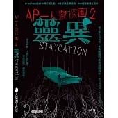 AP一人靈探團2.靈異Staycation