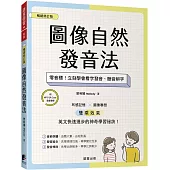 圖像自然發音法【暢銷修訂版】：零音標!立刻學會看字發音、聽音辨字