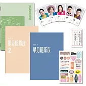 單身租隊友1+2：關於實踐夢想的那些事(超澎湃套書!)
