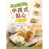 中西式點心：創業一把罩/職人手作Recipes