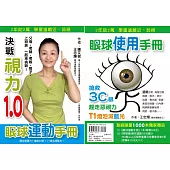 眼球使用手冊：趕走惡視力(買一送一)