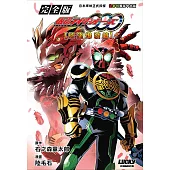 完全版 幪面超人OOO【慾望爆發篇】