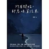 所有開始，都意味著結束