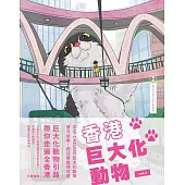 香港巨大化動物 vol.1