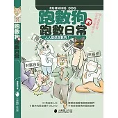 跑數狗的跑數日常