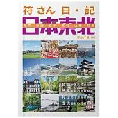 符さん日•記 日本東北