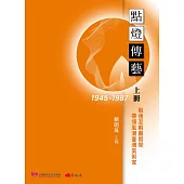 點燈傳藝：戰後至解嚴期間(1945-1987)帶領風潮臺灣美術家.上冊