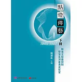 點燈傳藝：戰後至解嚴期間(1945-1987)帶領風潮臺灣美術家.下冊
