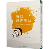 戲曲演進史(八)近現代戲曲編、偶戲編、結論編