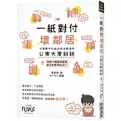 一紙對付壞鄰居：大家都可以自己依法解決的公寓大廈糾紛(2版)