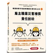 專業律師才知道的職業災害攻克心法2：雇主職業災害補償責任剖析