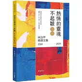 熱情的靈魂不起皺：林治平精選文集 2018-2023