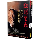 超越生死：李連杰尋找李連杰