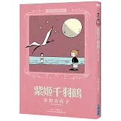 奈知未佐子經典著作07：紫姬千羽鶴