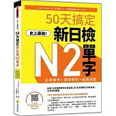 史上最強!50天搞定新日檢N2單字：必考單字+實用例句+擬真試題(隨書附作者親錄標準日語朗讀音檔QR Code)