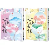 七時吉祥(上下)【特價套書】