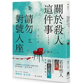關於殺人這件事......請勿對號入座