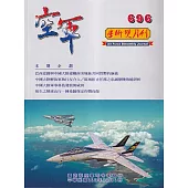 空軍學術雙月刊696(112/10)