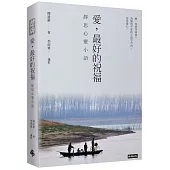 愛，最好的祝福：靜思心靈小語(中英對照)