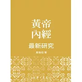 黃帝內經最新研究【精】