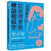 語感靠不住!從原理掌握韓語相似字：50組字詞X大量例句X直覺式插圖，讓你精準用字不混淆(附QRCode線上音檔)