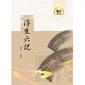 浮生六記(國042)