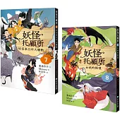 妖怪托顧所7&8套書：妖怪奉行所大騷動/女妖的報復