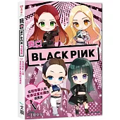 我愛BLACKPINK ：從怪物新人到世界冠軍女團的成長史