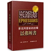 麥克阿瑟新約註釋：以弗所書