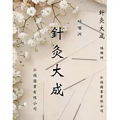 針灸大成