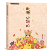 秋葉小點心：白有娟的森林動物點心饗宴