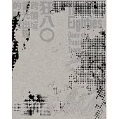 狂八0：跨領域靈光出現的時代