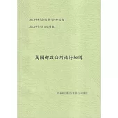 萬國郵政公約施行細則[2版]