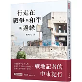 行走在戰爭與和平的邊緣：戰地記者的中東紀行