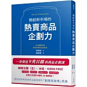 開創新市場的熱賣商品企劃力