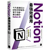 Notion最強效應用：卡片盒筆記法×GTD時間管理×電子手帳×數位履歷×Notion AI