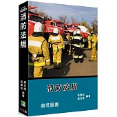 消防法規[適用消防設備師/士、消防特考](13版)