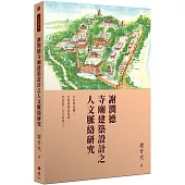 謝潤德寺廟建築設計之人文脈絡研究